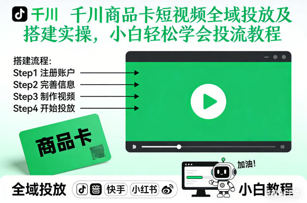 千川商品卡短视频全域投放及搭建实操,小白轻松学会投流教程-破局灯塔