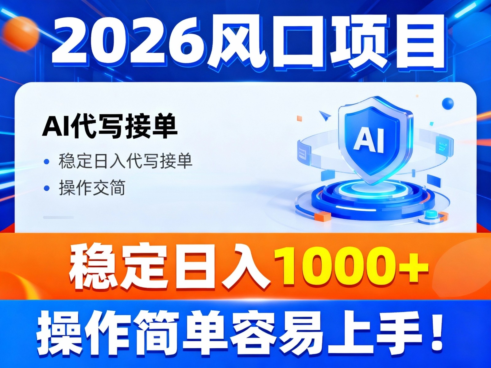 2026风口项目,提供接单渠道，AI代写接单，稳定日入1000+，操作简单容易上手-破局灯塔