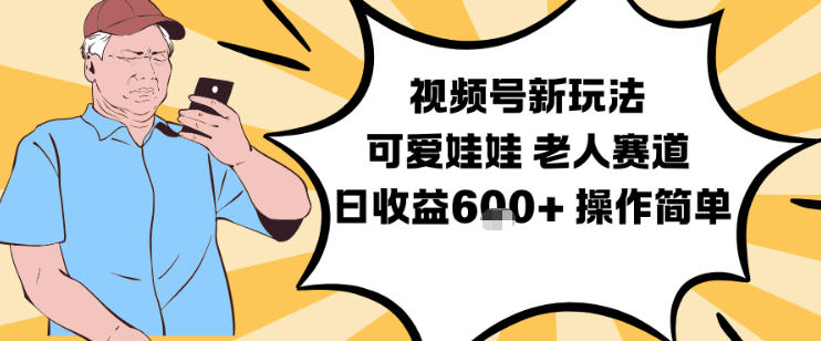 视频号新玩法,可爱娃娃视频制作教学,老人赛道,日收益6张+操作简单-破局灯塔