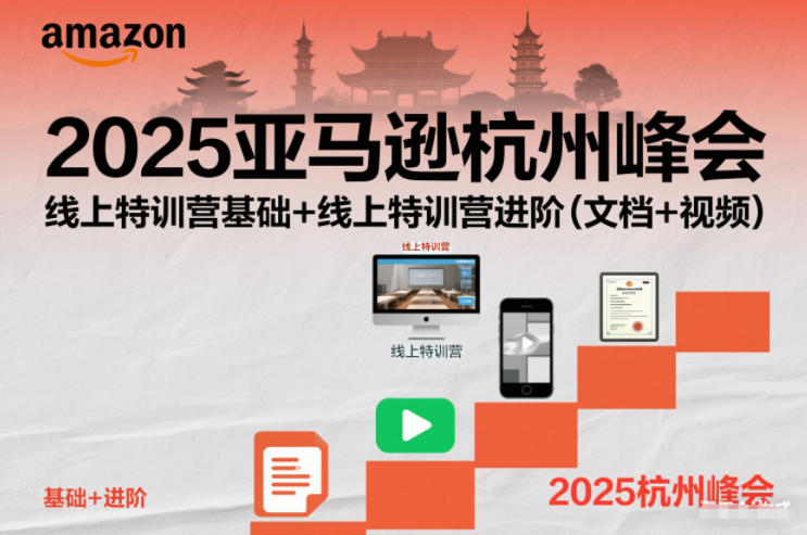 2025亚马逊杭州峰会,线上特训营基础+线上特训营进阶(文档+视频)-破局灯塔