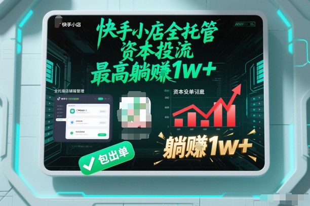 【快手小店全托管】资本投流，包出单，最高躺賺1w+【揭秘】-破局灯塔