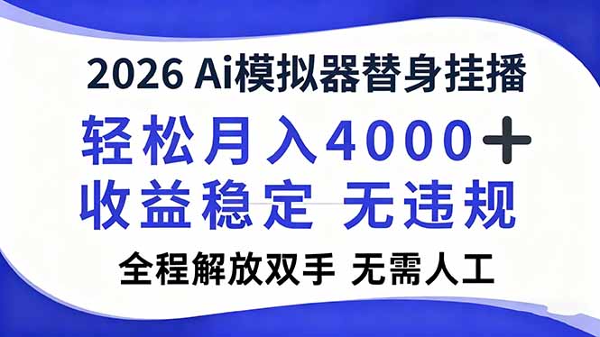 2026Ai模拟器直播,轻松月入4000+,解放双手 无需人工!-破局灯塔