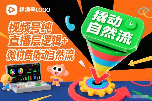 视频号纯直播底层逻辑+微付费撬动自然流-破局灯塔