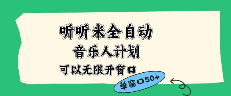 听听米全自动音乐人计划,一个白名单可以多开账号,矩阵操作,无需人工,到窗口50+【揭秘】-破局灯塔