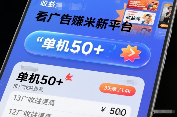 看广告賺米新平台,收益高,单机50+,推广收益更高,3天賺了1.4k【揭秘】-破局灯塔