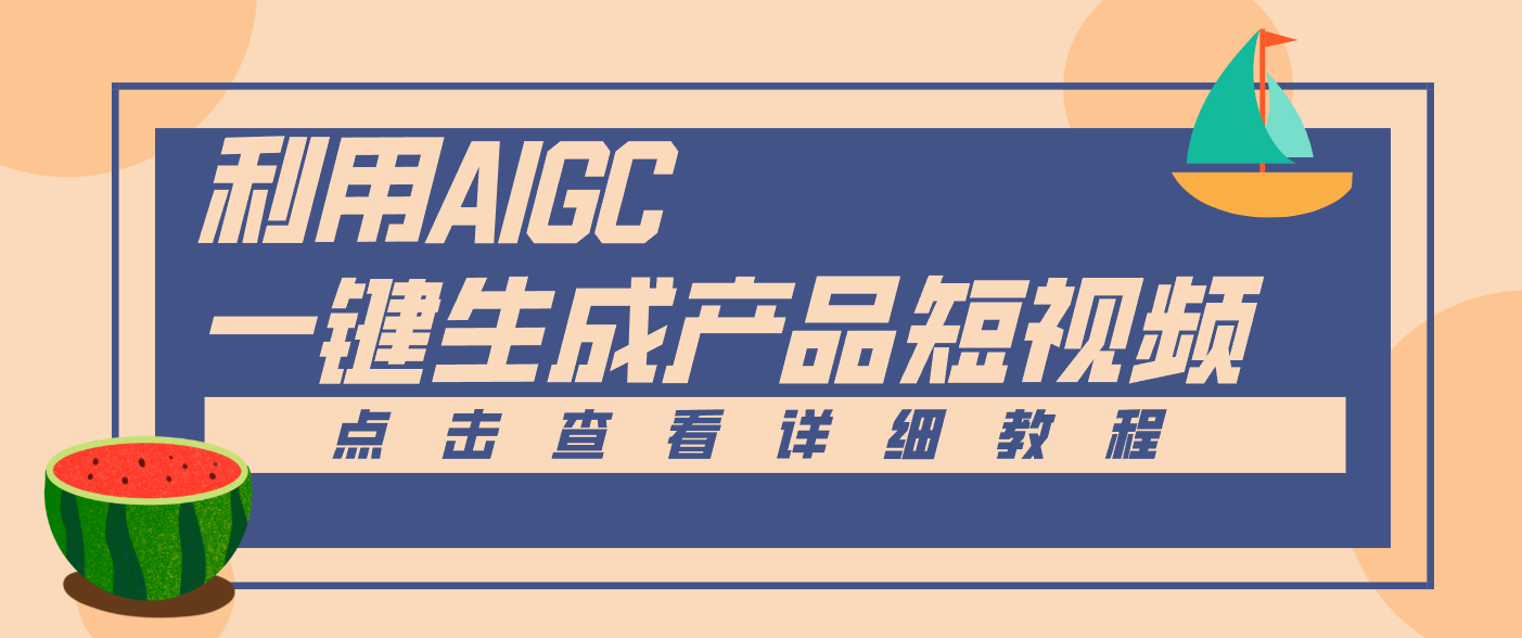 一键生成【电商产品短视频】2.0新玩法,零门槛轻松做原创,月入万元-破局灯塔