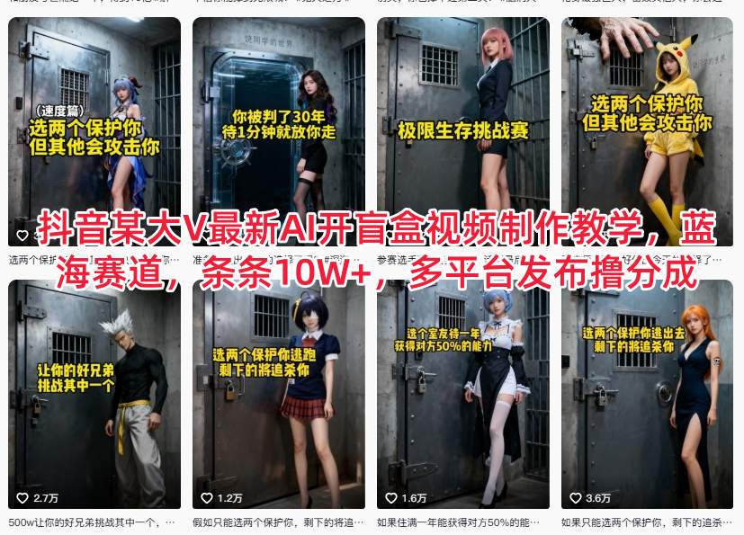 抖音某大V最新AI开盲盒视频制作教学,蓝海赛道,条条10W+,多平台发布撸分成-破局灯塔