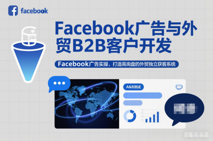 Facebook广告与外贸B2B客户开发，Facebook广告实操，打造高询盘的外贸独立获客系统-破局灯塔
