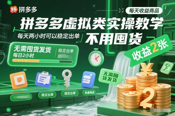 拼多多虚拟类实操教学，不用囤货、不用发货，每天两小时可以稳定出单，每天收益2张-破局灯塔