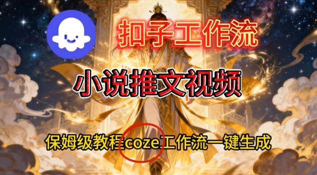 Coze扣子智能体工作流一键生成小说推文视频,保姆级搭建教学-破局灯塔