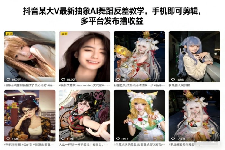 抖音某大V最新抽象AI舞蹈反差教学，手机即可剪辑，多平台发布撸收益-破局灯塔