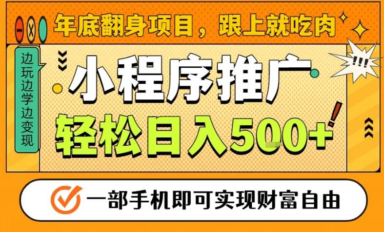 年底翻身项目，一部手机保底日入5张+，安心过个肥年，真正的风口项目【揭秘】-破局灯塔