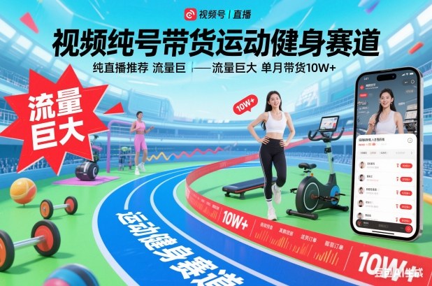 视频号带货运动健身赛道,纯直播推荐,流量巨大,单月带货10W+-破局灯塔