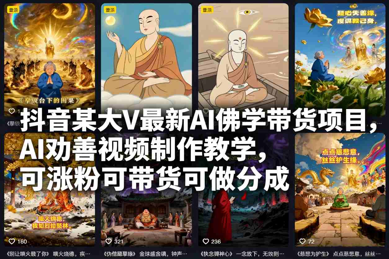 抖音某大V最新AI佛学带货项目，AI劝善视频制作教学，可涨粉可带货可做分成-破局灯塔