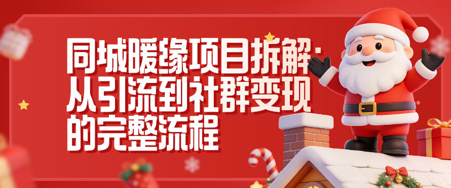 同城暖缘项目拆解:从引流到社群变现的完整流程-破局灯塔