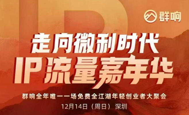 2025ip嘉年华万人12月14深圳线下课，走向微利时代，IP流量嘉年华，实操性极强的商业干货课-破局灯塔