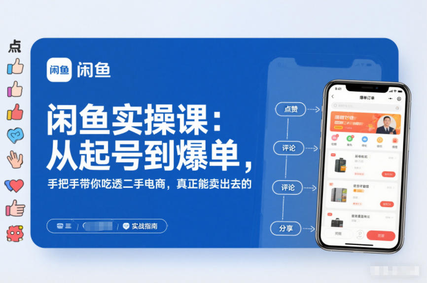 闲鱼实操课：从起号到爆单，手把手带你吃透二手电商，真正能卖出去的实战指南-破局灯塔