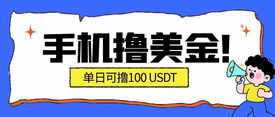 最新手机撸美金项目，单日产值100U+，2026年最新的风口项目-破局灯塔