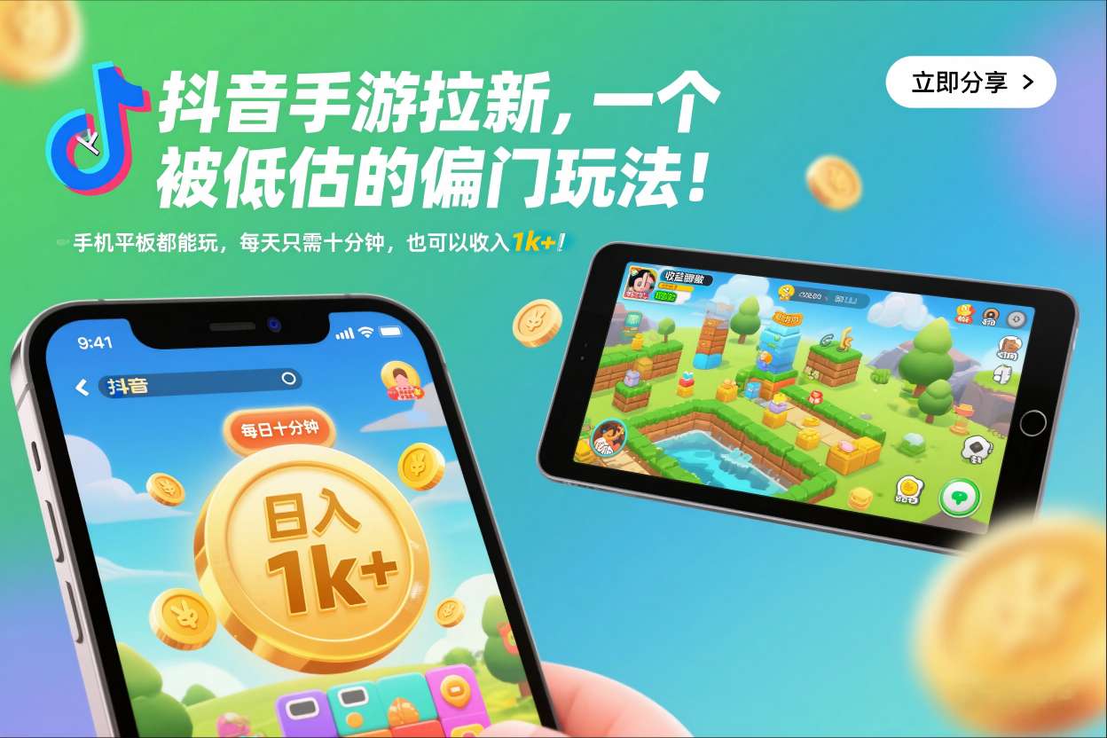 抖音手游拉新，一个被低估的偏门玩法！手机平板都能玩，每天只需十分钟，也可以收入1k+【揭秘】-破局灯塔