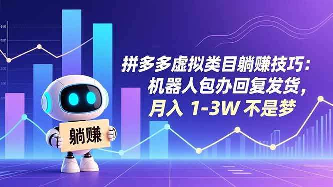 拼多多虚拟类目躺赚技巧：机器人包办回复发货，月入 1-3W 不是梦-破局灯塔