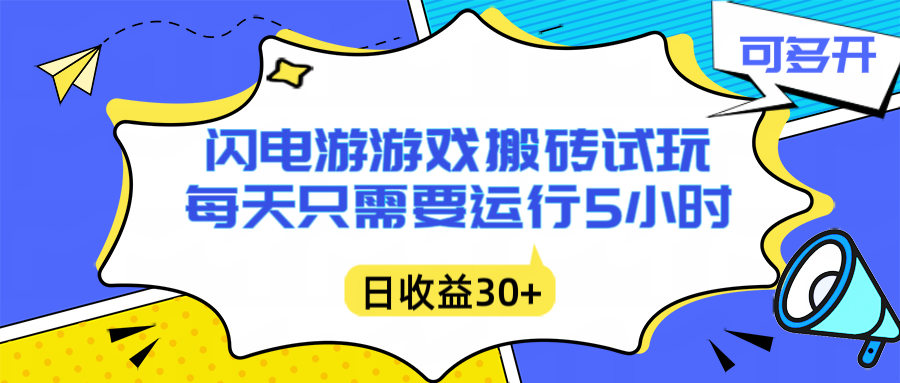 闪电游自动搬砖：每天只需要5小时躺赚攻略，不需要人工干预，单电脑每天1000+主业副业都可以-破局灯塔
