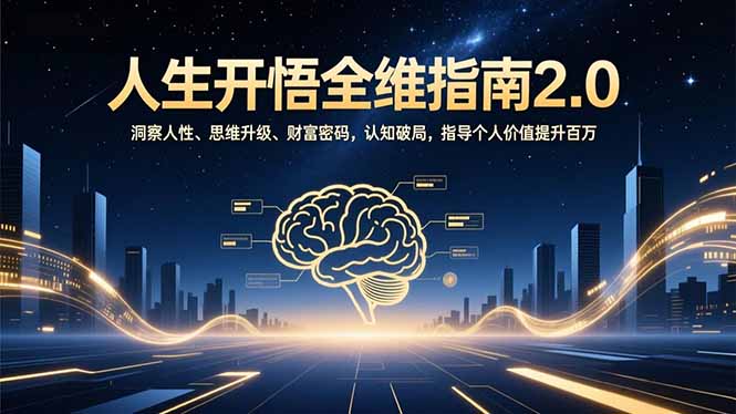 人生开悟全维指南2.0：洞察人性、思维升级、财富密码，认知破局，指导个人价值提升百万-破局灯塔
