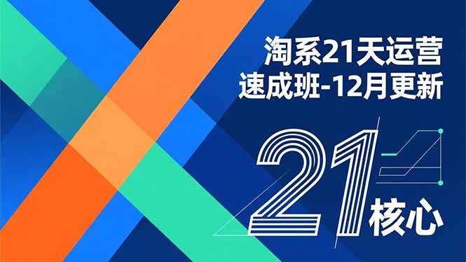 淘系21天运营速成班-12月更新，能够快速复制落地，系统掌握淘系盈利运营的核心技能-破局灯塔