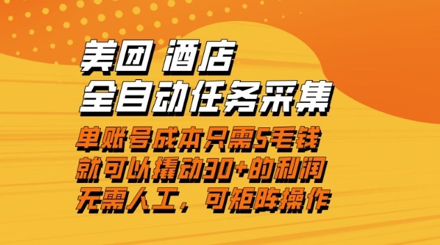 美团酒店全自动任务采集，单账号几毛钱就能撬动30+利润，成本低，操作简单，当天到账【揭秘】-破局灯塔