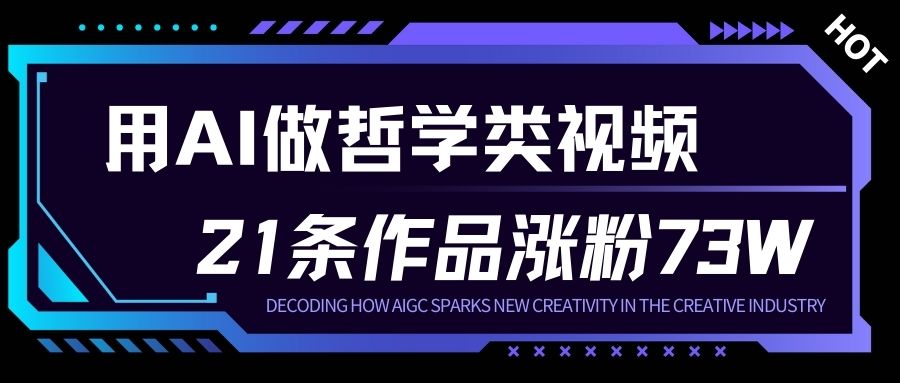 用AI做人生哲学短视频，23条作品涨粉73W，收益非常可观，月入1W+-破局灯塔