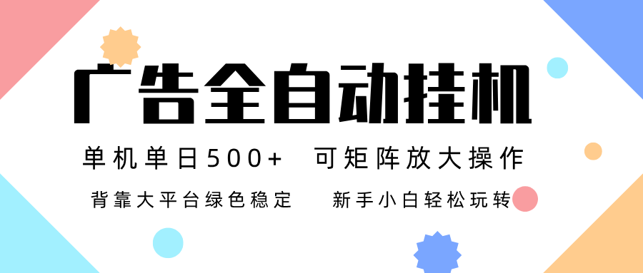 广告联盟全自动挂机 稳定运行两年之久，单机单日收益500+新手小白轻松玩转-破局灯塔