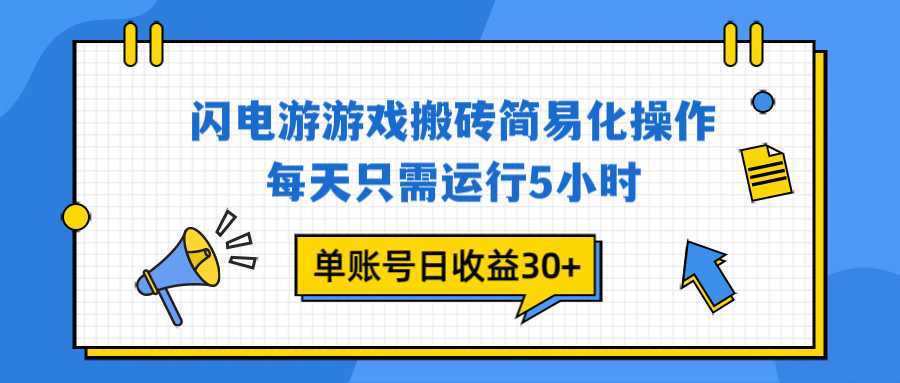 闪电游 游戏试玩 每天只需运行5小时 单账号日收益30+当天上车当天就可以变现-破局灯塔
