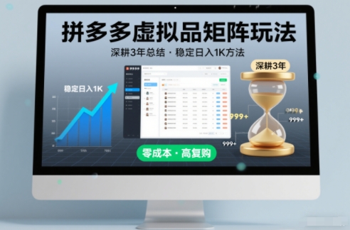 深耕3年之久总结，拼多多虚拟品矩阵玩法，稳定日入1K方法【揭秘】-破局灯塔