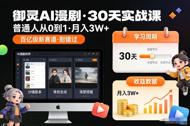 御灵AI漫剧30天实战课，普通人从0到1，月入3W+，别错过这个百亿级新赛(更新中)-破局灯塔