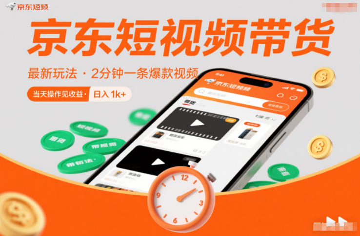 京东短视频带货最新玩法，2分钟一条爆款视频，0粉丝，0保证金，当天操作见收益，日入1k+【揭秘】-破局灯塔
