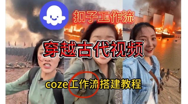 Coze扣子工作流一键生成穿越古代战场直播视频，实操教学通俗易懂-破局灯塔