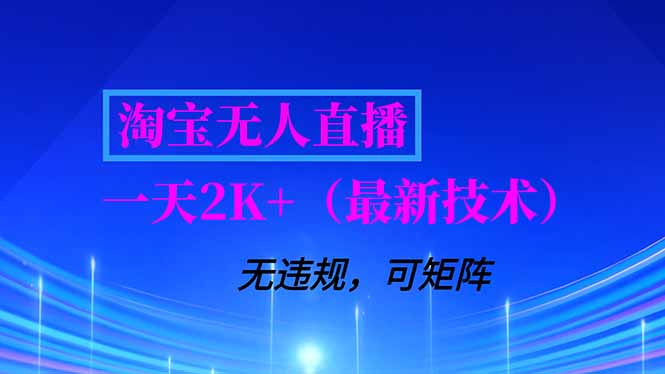 淘宝无人直播【最新技术】，独家方法，一天搞2K+，无违规封号，支持矩阵操作，长期稳定-破局灯塔