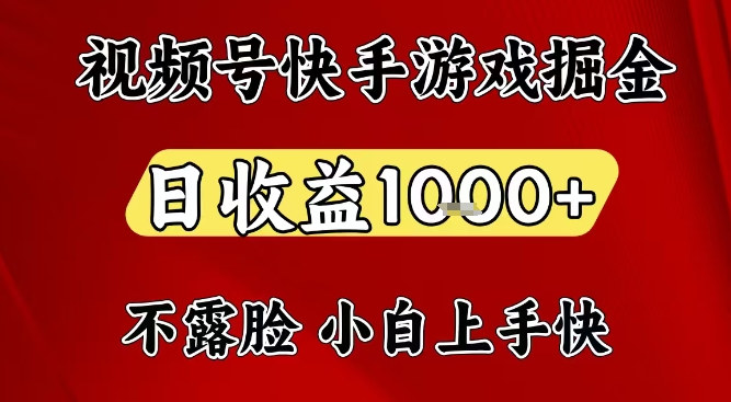 视频号快手平台游戏掘金项目，日收益1k+，一台电脑在家就可以自己创业【揭秘】-破局灯塔
