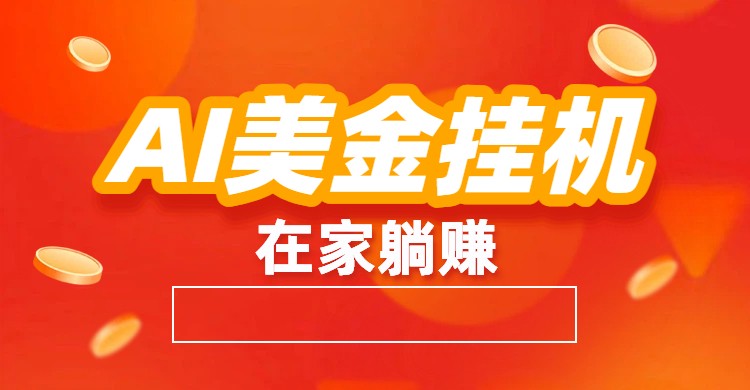 AI美金挂机：全自动赚美金、自动交易、风口项目-破局灯塔