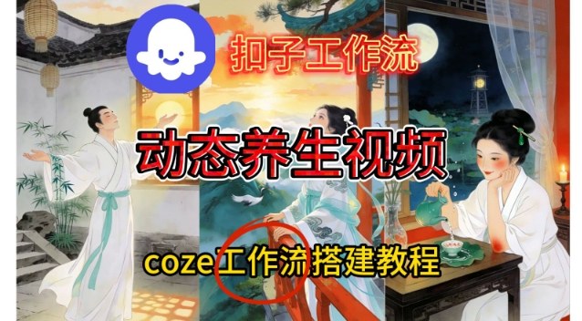 Coze扣子智能体工作流一键生成《健康养生动态》视频，实操搭建教学通俗易懂-破局灯塔