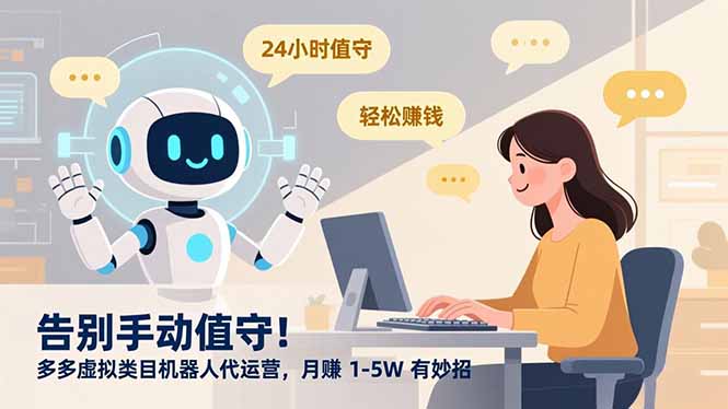 告别手动值守！多多虚拟类目机器人代运营，月赚 1-5W 有妙招-破局灯塔
