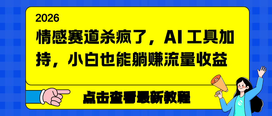 情感赛道杀疯了，AI 工具加持，小白也能躺赚流量收益-破局灯塔