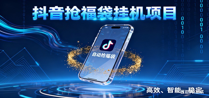 抖音抢福袋挂机项目：自动薅福利，告别手动蹲守！一台电脑日收益400+-破局灯塔