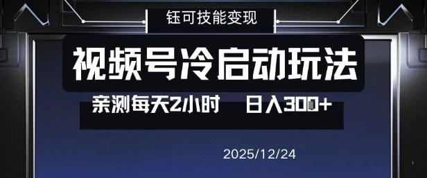 视频号分成计划冷启动玩法亲测每天2小时，0门槛副业项目，单号日入3张-破局灯塔