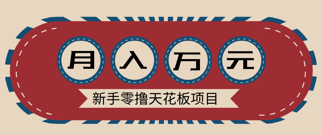 新手零撸天花板项目，网盘拉新零成本零门槛多种变现方式，轻松月入万元-破局灯塔