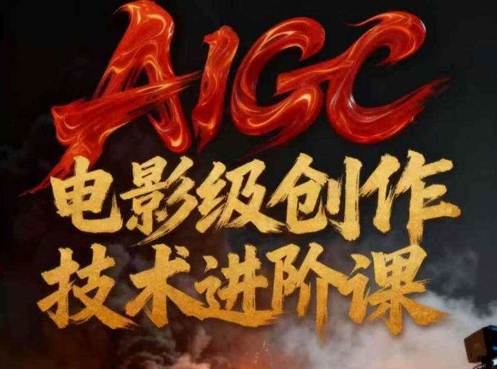 AIGC电影级创作进阶课，技术赋能下的影像革命-破局灯塔