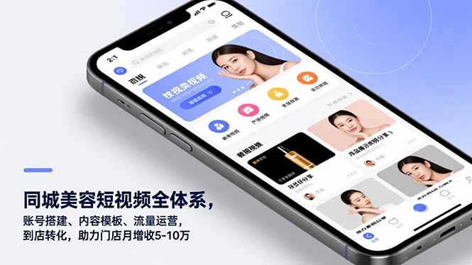 同城美容短视频全体系，账号搭建、内容模板、流量运营，到店转化，助力门店月增收5-10万-破局灯塔