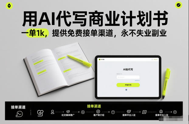 用AI代写商业计划书，一单1k，提供免费接单渠道，永不失业副业-破局灯塔