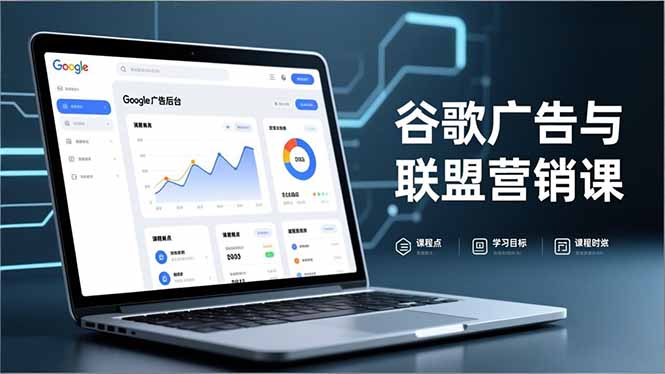 谷歌广告与联盟营销课，防关联注册、退款指南、流量追踪，全链路实战，月收益达5000美元+-破局灯塔