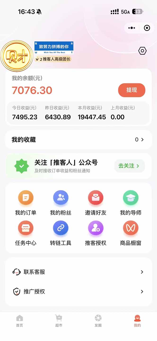 图片[1]-日入7500的微信推客，首批红利，自用省钱、分享赚钱，0门槛小白闭眼冲！-破局灯塔