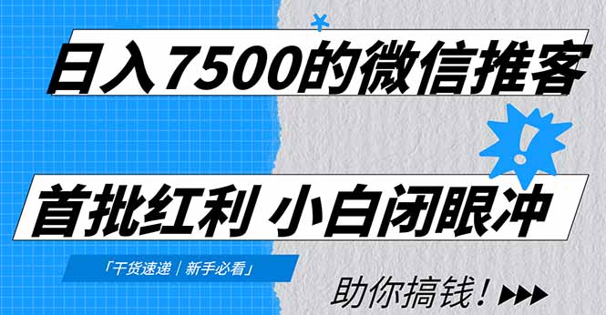 日入7500的微信推客，首批红利，自用省钱、分享赚钱，0门槛小白闭眼冲！-破局灯塔